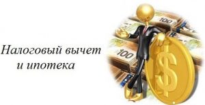 Налоговый вычет и ипотека